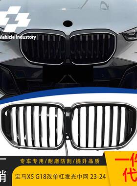 适用于23-24款X5单线G05LCI亮黑MP款发光中网G18单杠带灯进气格栅