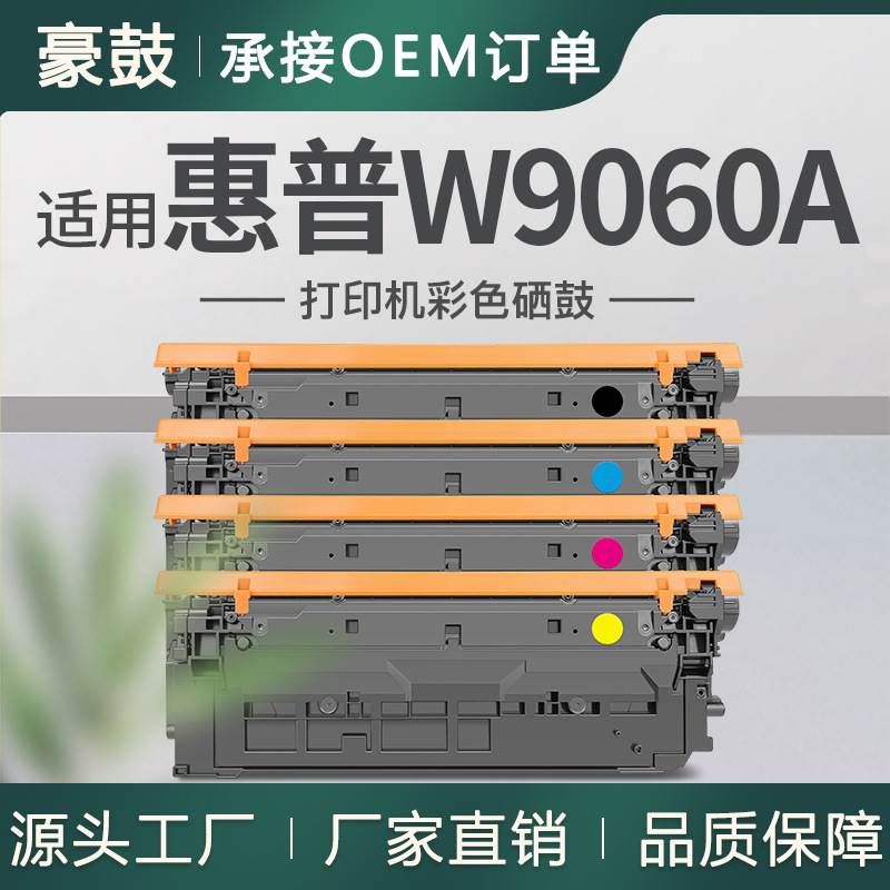 适用惠普E55040DW硒鼓E57540dn墨盒E57540C晒鼓HP彩色W9060MC硒鼓