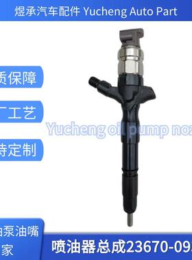 23670-09380喷油器总成适用于海拉克斯车优质货源现货