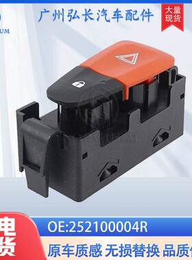 252100004R适用于雷诺RENAULT汽车配件汽车开关危险灯 警示灯开关