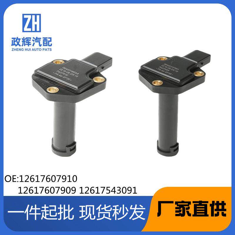 适用于宝马机油位传感器126176079091261754309112617607910