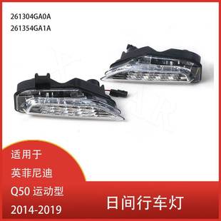 Q50 2014 适用于英菲尼迪 运动型 日间行车灯261354GA1A 2019 LED