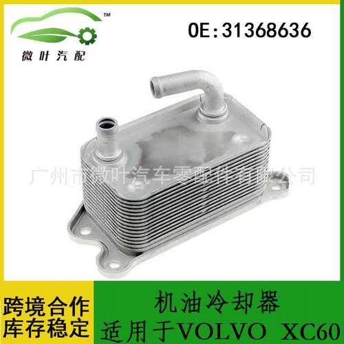 31368636跨境/适用VOLVO沃尔沃富豪XC60发动机机油冷却器散热器