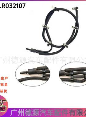 LR032107 LR013196 JDE30510适用路虎揽胜 捷豹XF 燃油回油管