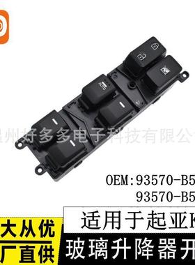 适用起亚K3玻璃升降器开关高配93570-B5200电动车窗主控制按键钮