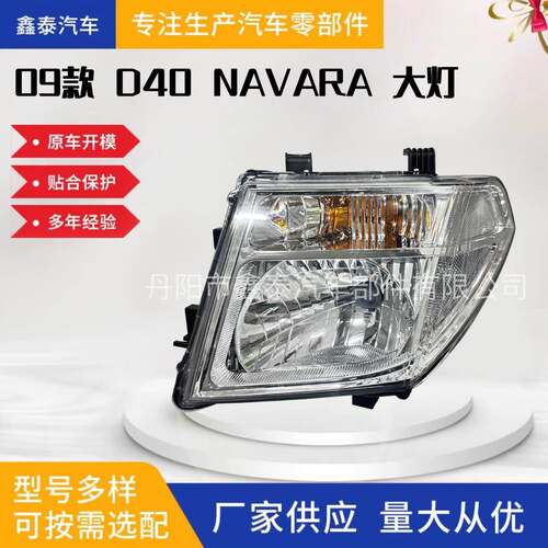适用于尼桑D40 2005-2009 NAVARA前大灯26010-EB71B/26060-EB30A