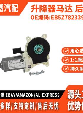 适用2011-2014款 升降器马达 后左 EB5Z7823395C