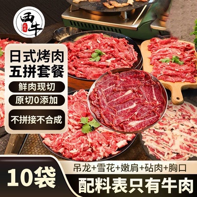 西牛优选日式烤肉五拼牛肉火锅套餐雪花吊龙嫩肉牛肉片原切0添加