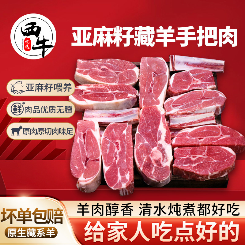 西牛优选亚麻籽藏羊原切羔羊手把肉羊排羊腿谷饲手抓生羊肉2斤