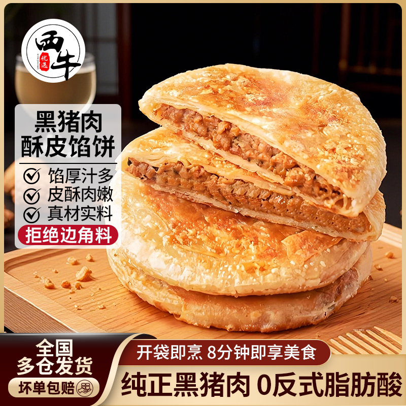 西牛优选酥皮黑猪肉馅饼半成品速食营养早餐煎饼食材工厂直销500g