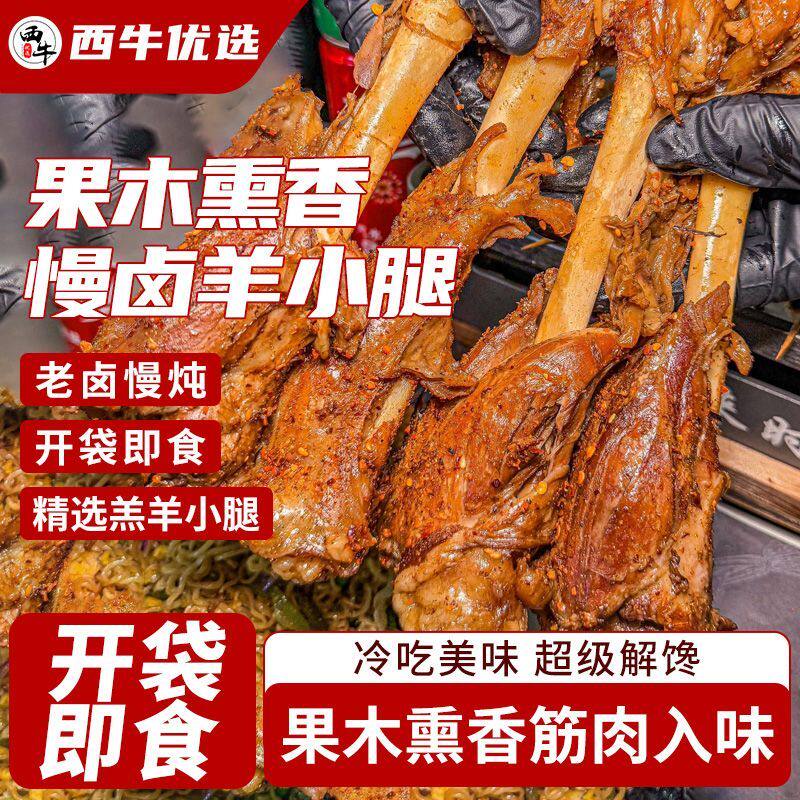 西牛优选果木烟熏羊小腿西北风味卤羊肉开袋即食冷吃烤羊腿390g