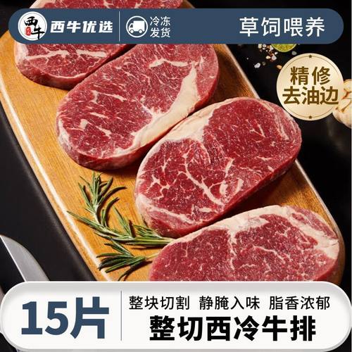 西牛优选15片整切大片西冷牛排去油边儿童牛排家庭牛肉牛扒640g