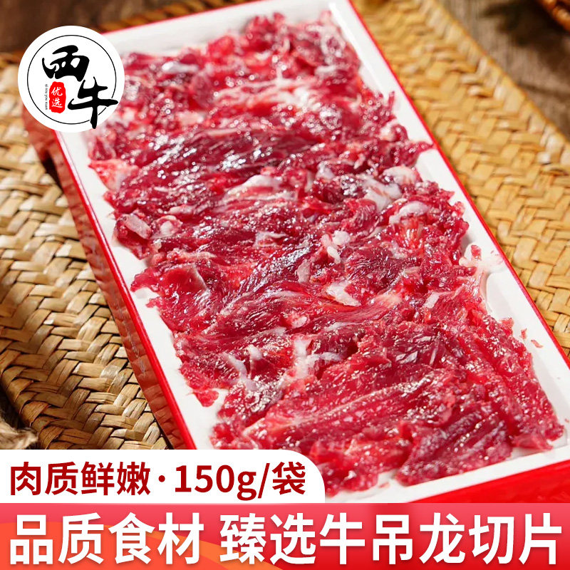 新鲜牛吊龙切片3斤原切牛肉片潮汕嫩牛肉家庭烤肉片火锅食材150g