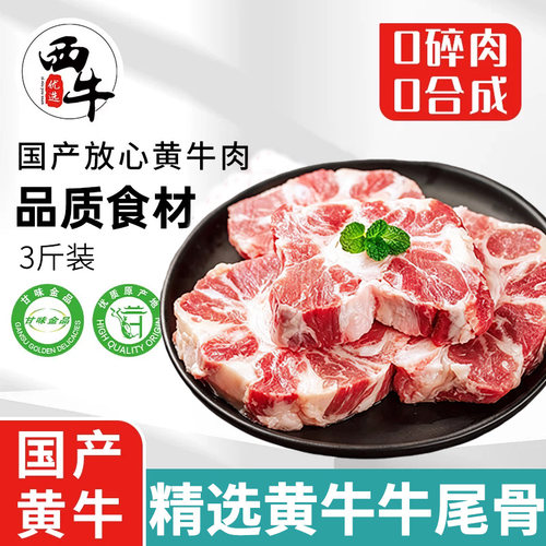 黄牛牛尾骨3斤装整根分切牛尾巴原切新鲜生鲜牛肉牛排牛尾骨