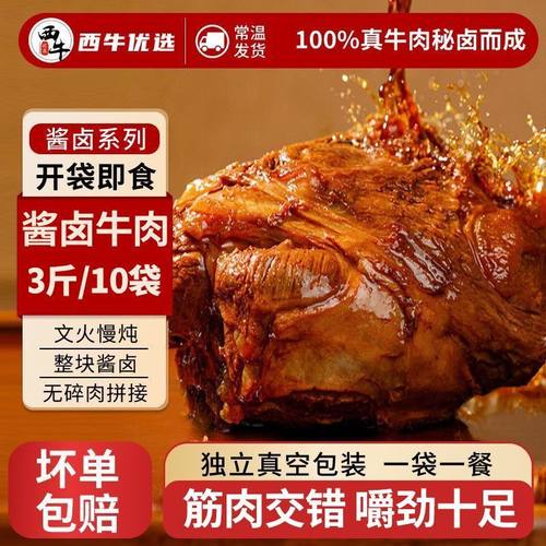 西牛优选酱卤牛肉3斤真空袋装即食熟牛肉熟食卤五香牛肉片150g/袋