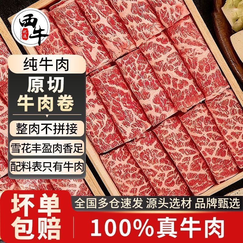 西牛优选 原切牛肉卷奶香肥牛卷雪花牛肉片火锅烤肉寿喜锅250g/袋
