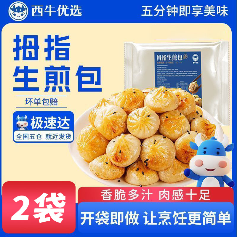 西牛优选 拇指生煎包250g半成品速食早餐小笼包学生早点加热即食