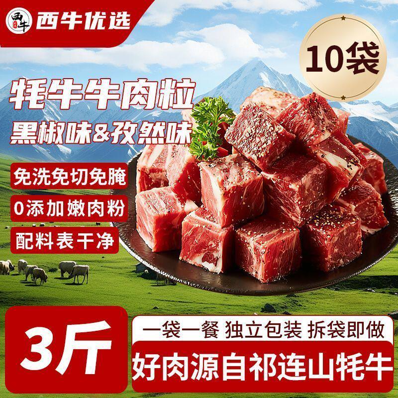 西牛优选牦牛黑椒牛肉粒150g袋孜然味免调理牛肉块烧烤烤肉半成