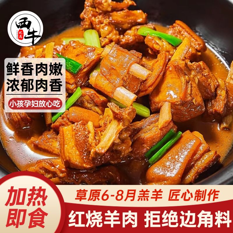 西牛优选红烧羊肉加热即食红焖羊肉火锅正宗卤味羊肉甘肃跑山羔羊