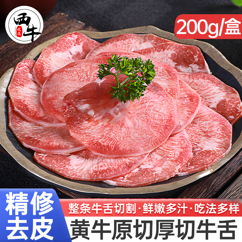 新鲜原切牛舌200g*2盒牛杂厚切牛舌头整条冷冻牛口条烧烤凉拌食材