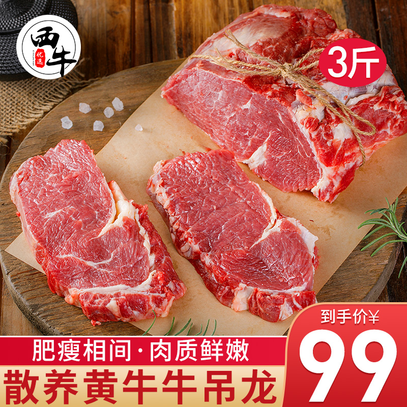 黄牛吊龙牛肉3斤嫩牛肉潮汕牛肉火锅食材生鲜散养黄牛肉 水产肉类/新鲜蔬果/熟食 生牛肉 原图主图