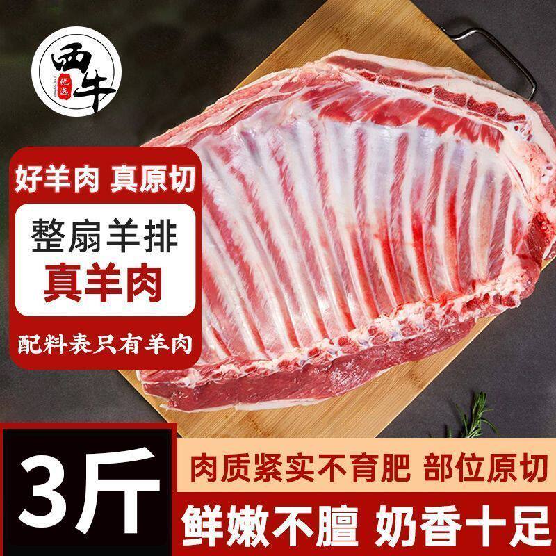 西牛优选 整扇羊排去皮肋排生羊肉真原切大块手抓羊肉烧烤食材3斤