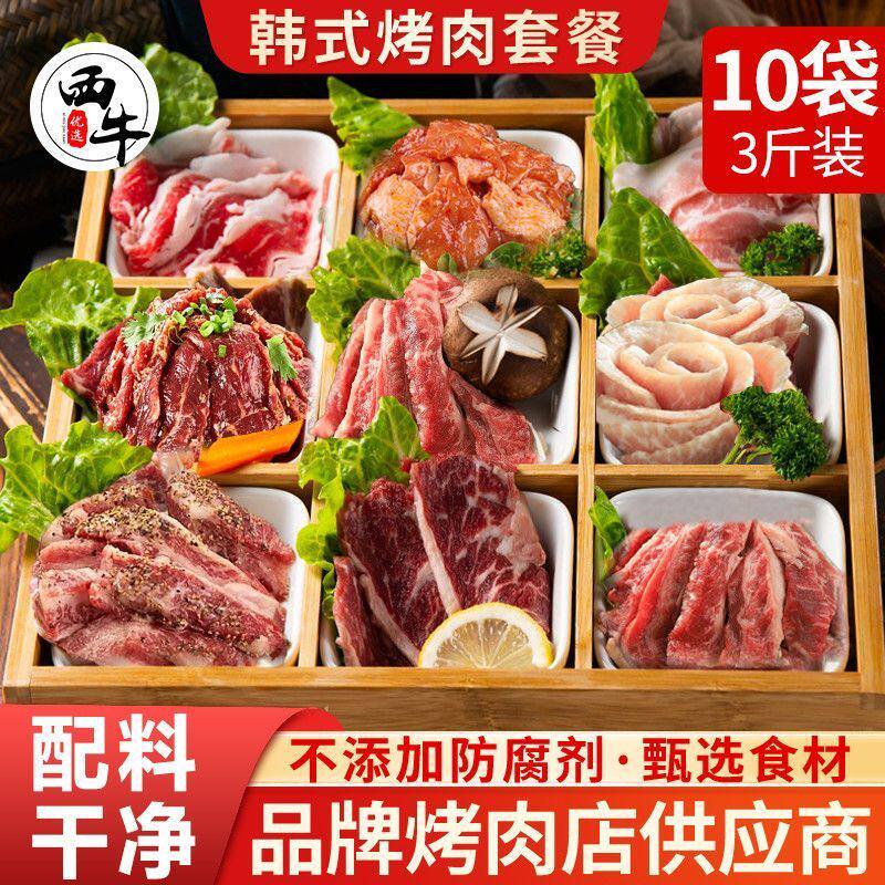 西牛优选韩式烤肉东北烤肉套餐静腌新鲜牛肉食材半成品聚会750g起