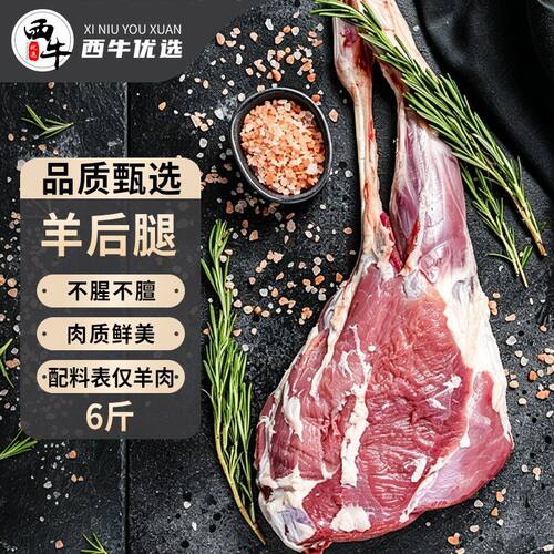 西牛优选羊后腿6斤冷冻原切羊腿生羊肉生羊腿炖汤烧烤食材1500g袋