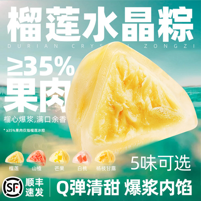 榴莲冰皮水晶粽子5种水果味冰粽