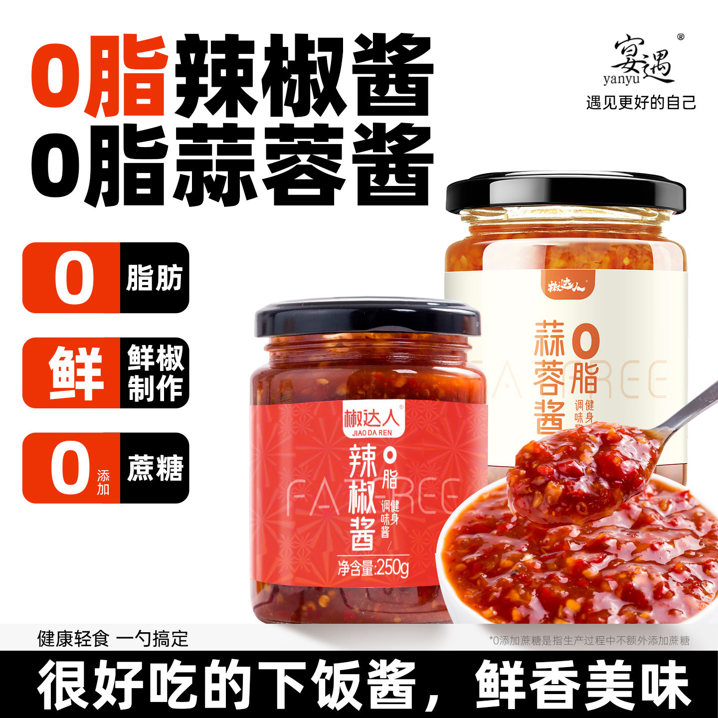 0脂肪辣椒酱蒜蓉酱组合