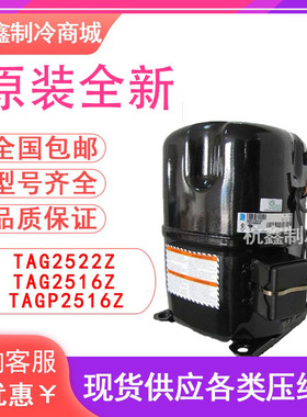 TAG2522Z TAG2516Z TAGP2516Z原装泰康低温冷库压缩机R404A