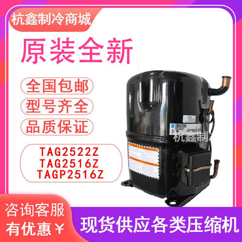 TAG2522Z TAG2516Z TAGP2516Z原装泰康低温冷库压缩机R404A