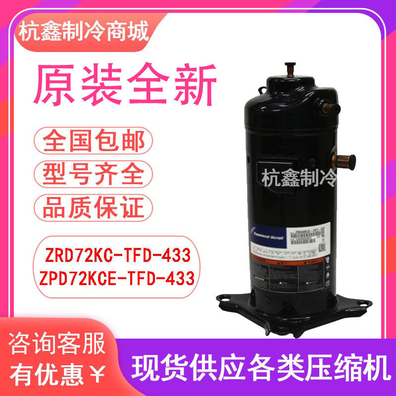 ZRD72KC-TFD-433 ZPD72KCE-TFD-433全新原装谷轮6P数码涡旋压缩机