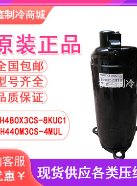 全新PH480X3CS-8KUC1 PH440M3CS-4MUL原装美芝东芝美的空调压缩3P