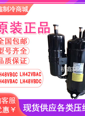 全新三菱LH48VBGC LH42VBAC LH48VBAC LH48VBDC原装3P空调压缩机