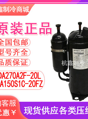 DA150S1C-20FZ DA270A2F-20L全新美芝2匹直流变频制冷空调压缩机