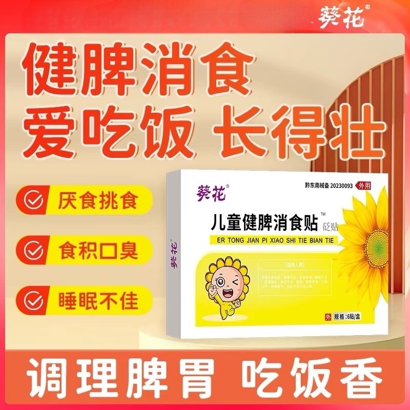 葵花小儿肠胃健脾消食贴宝宝积食脾胃虚弱调理儿童中膏药贴儿童贴