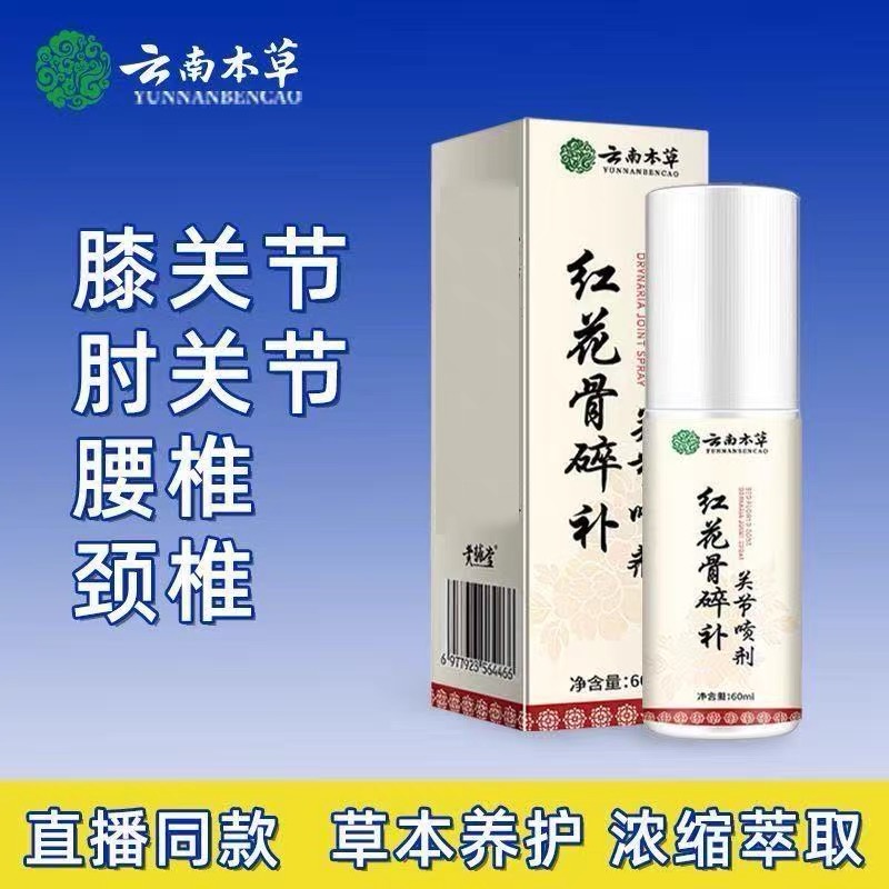 云南本草【买2送1】红花骨碎补关节喷剂关节腰椎肩周不适官方正品
