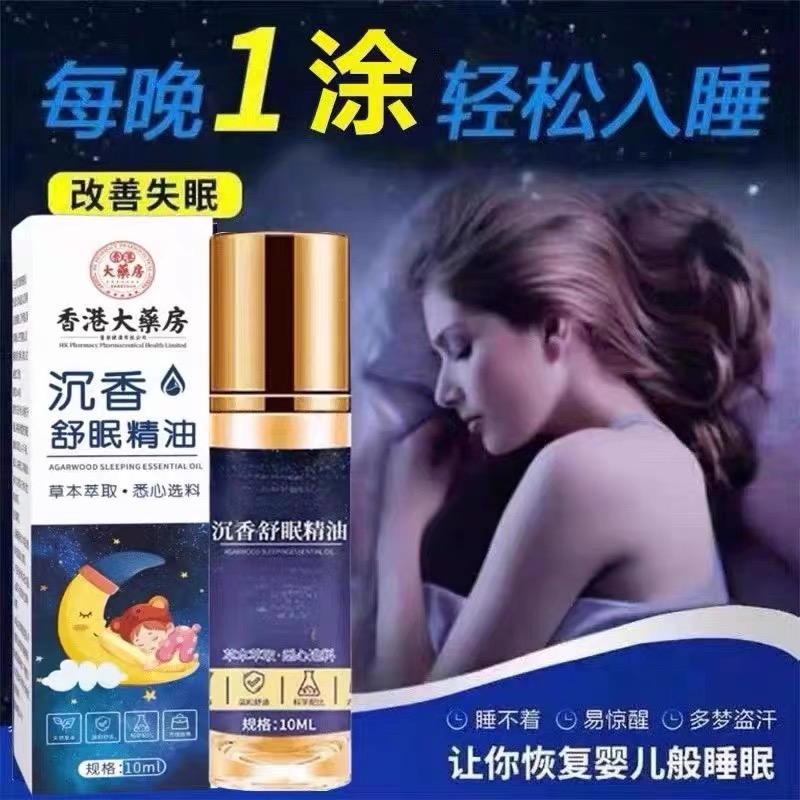 香港大药房沉香舒眠精油失眠舒眠膏睡眠晚安贴正品舒眠精油艾草