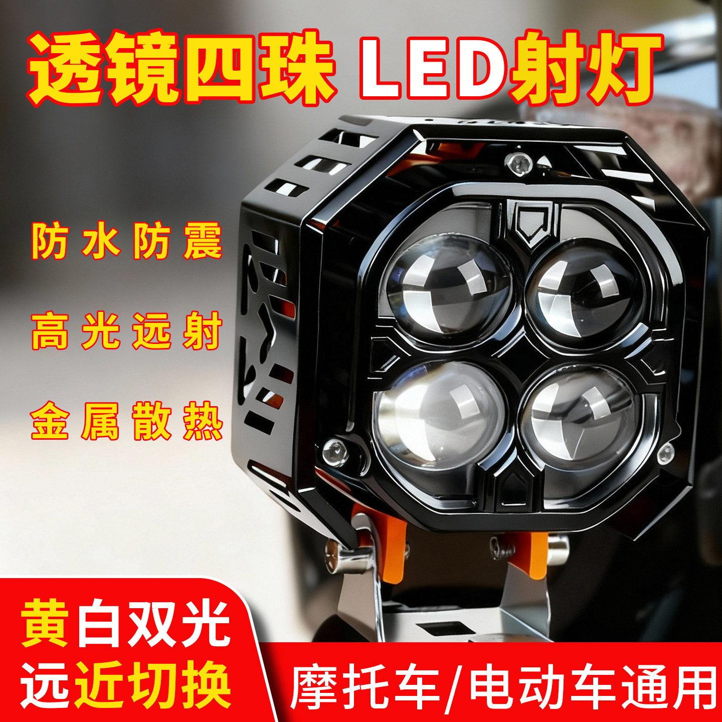 摩托车射灯超亮LED灯电瓶车通用高亮度四珠铺路灯聚光远射透镜灯,摩托车/装备/配件,摩托车车灯,淘宝优惠券,粉丝福利购,淘宝优惠卷