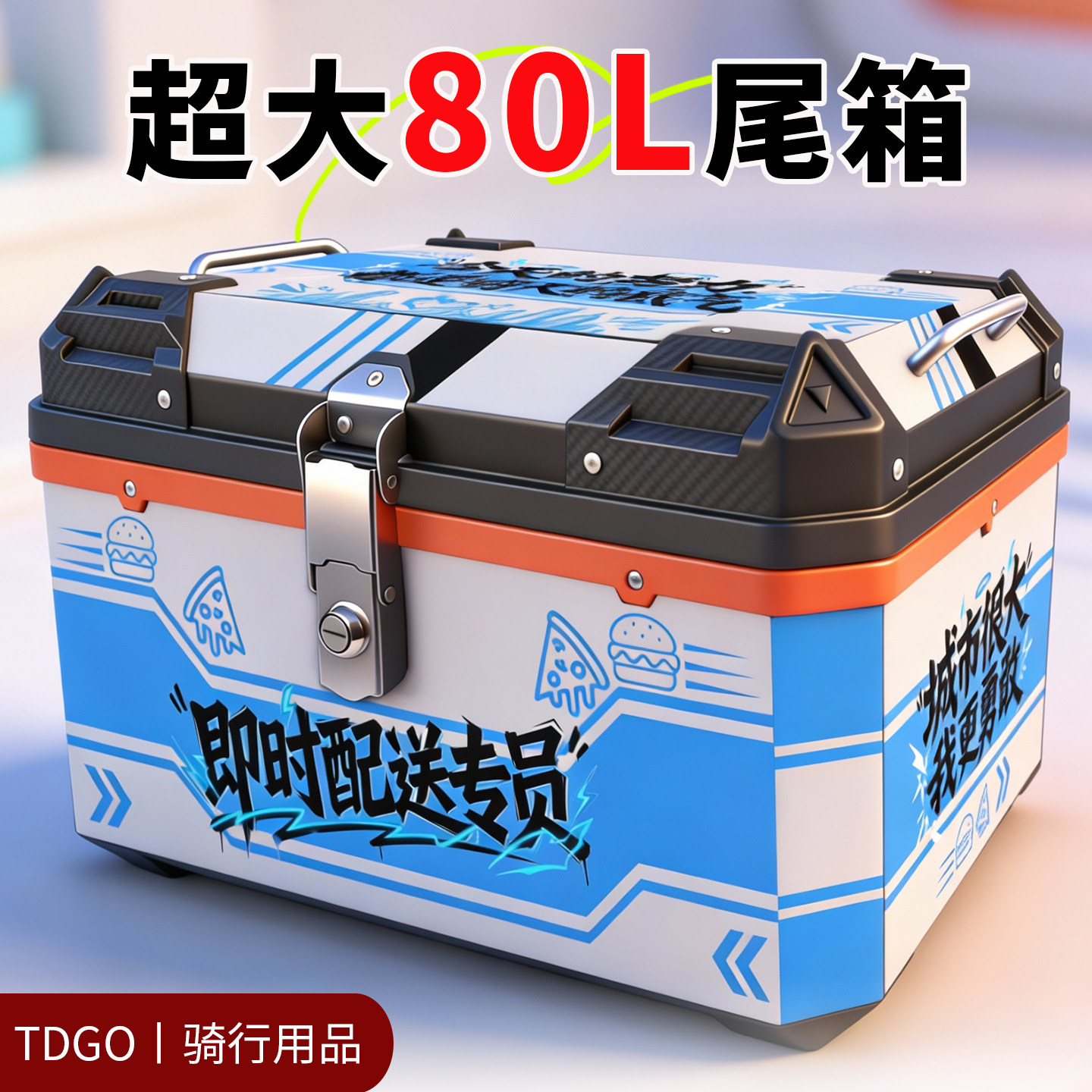 新款摩托车尾箱80升大容量储物箱加厚抗压铝合金锁防水通用尾箱