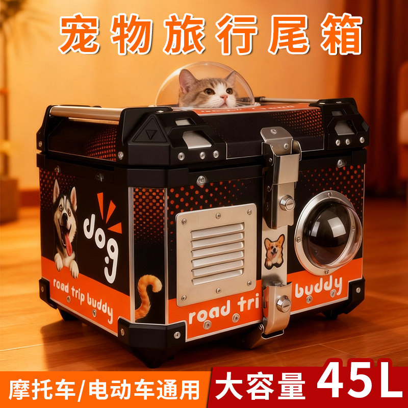 宠物旅行尾箱摩托车电动车通用大容量45L猫咪狗狗收纳箱防雨便携
