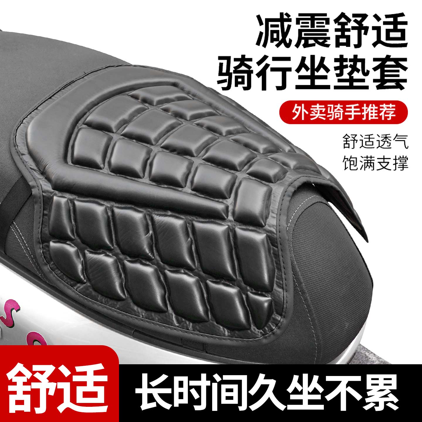 减震舒适摩托车坐垫套透气防滑电动车座套外卖骑手推荐电动车坐垫