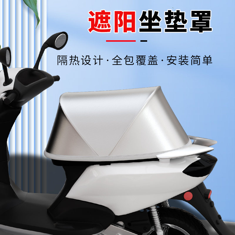 可折叠电动车座套防晒罩