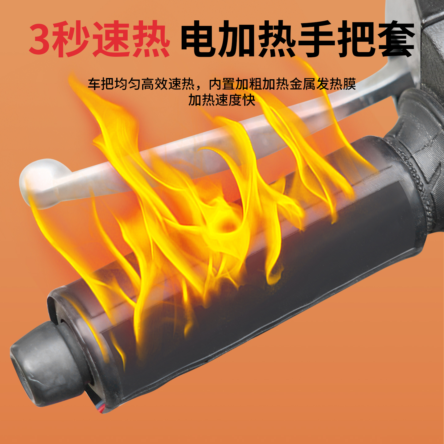 摩托车加热手把套防滑电动车把套