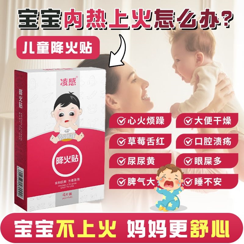 凌感新生儿童婴幼儿降火贴宝宝清火宝湿热上去火贴口臭清热降火贴