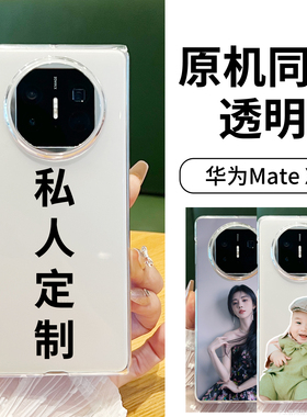 适用华为mateX6手机壳来图定制X5典藏版折叠PC透明超薄硬外壳X3全包MT情侣艺术照片图案图片订制男女款m