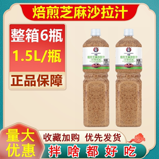 雪丽沙拉汁焙煎芝麻口味1.5L 6瓶整箱轻食沙拉酱商用果蔬芝麻酱汁