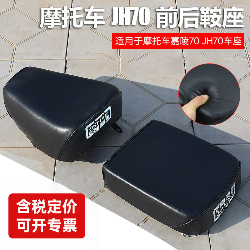 嘉陵70摩托车复古小洛嘉70座子坐垫JH70车前后座鞍座大座包配件