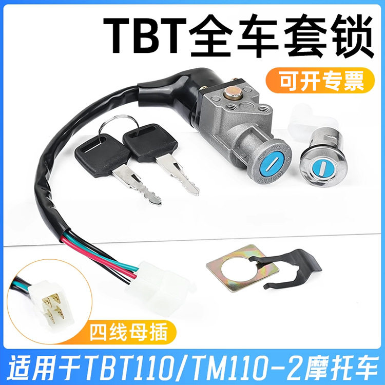 摩托车TBT110电源锁电门锁套锁弯梁车天马全车锁点火钥匙开关配件
